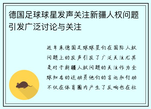 德国足球球星发声关注新疆人权问题引发广泛讨论与关注