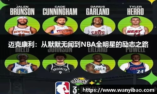 英国365迈克康利：从默默无闻到NBA全明星的励志之路