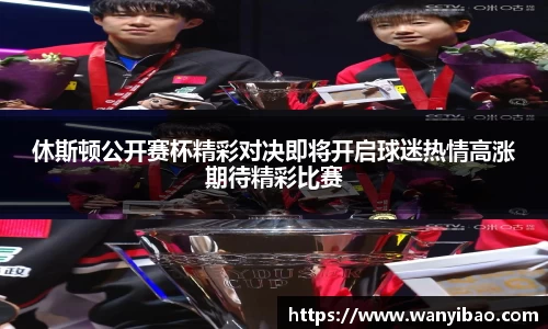 英国365休斯顿公开赛杯精彩对决即将开启球迷热情高涨期待精彩比赛